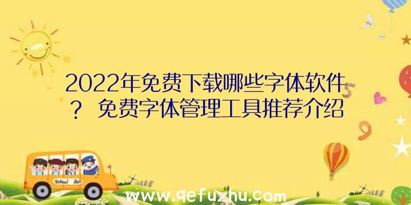 2022年免费下载哪些字体软件？